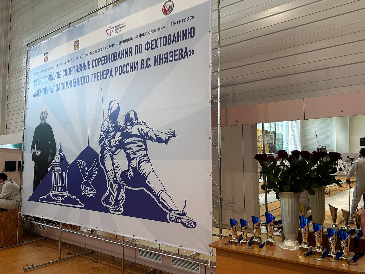 19-23 февраля 2026 года в МБОУ СОШ № 31 состоялось Открытое Первенство города Пятигорска «Памяти Заслуженного тренера России Князева В.С.» по фехтованию на шпагах среди юношей и девушек до 15 лет, среди мальчиков и девочек до 12 лет.