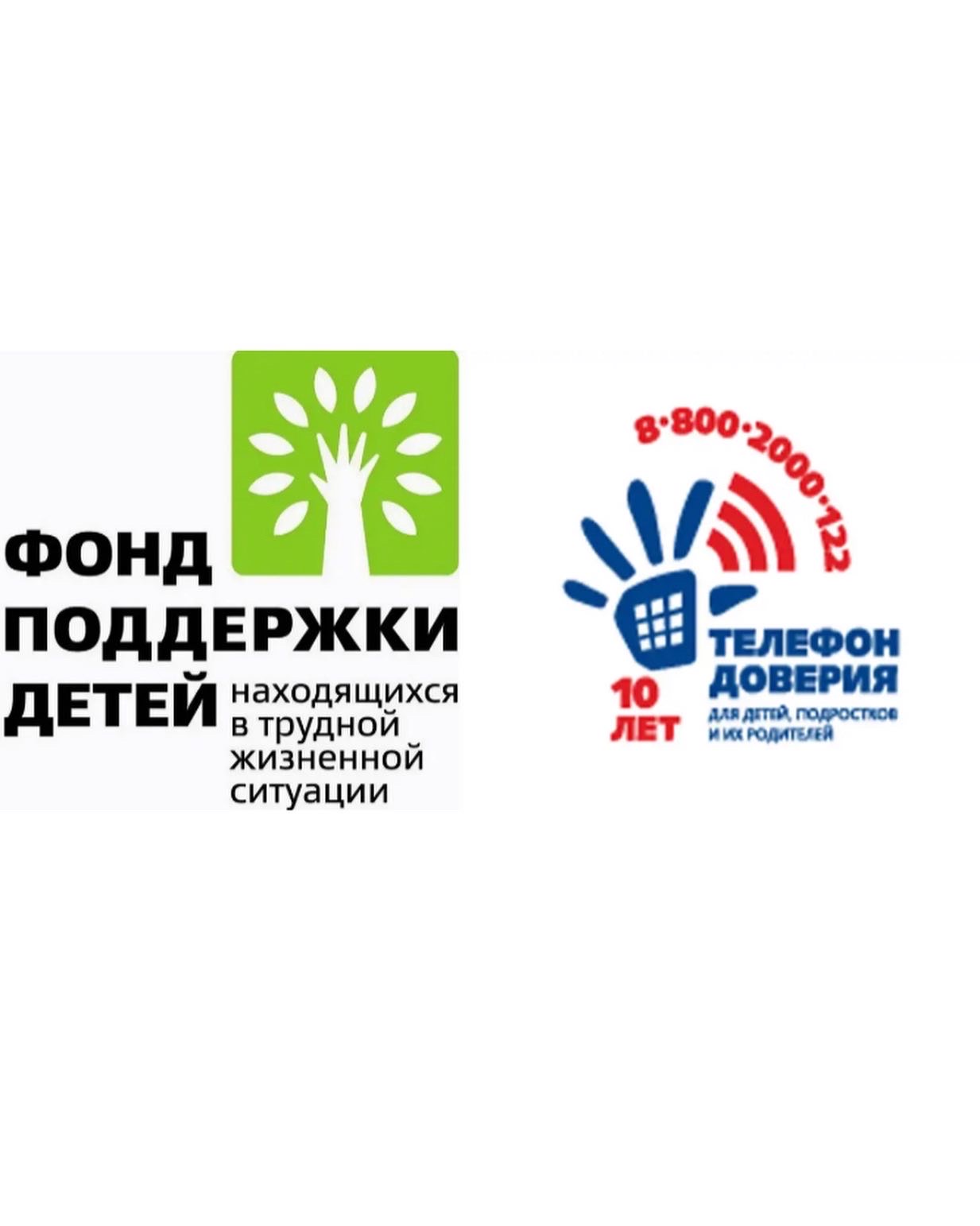 Фонд поддержки детей,находящихся в трудной жизненной ситуации, телефон доверия для детей, подростков и их родителей.